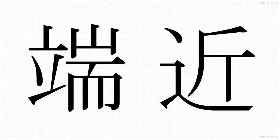 端近 (はしぢか)