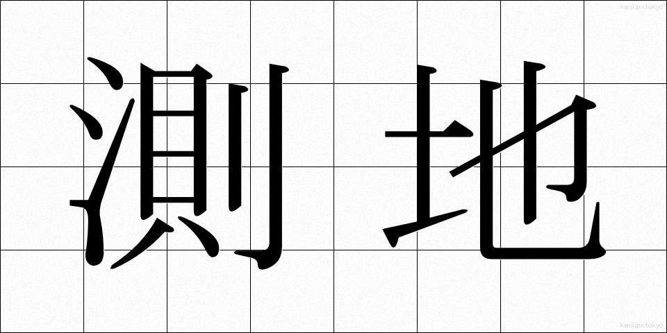 測地 (そくち)