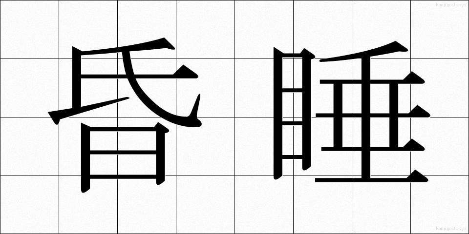 昏睡 (こんすい)