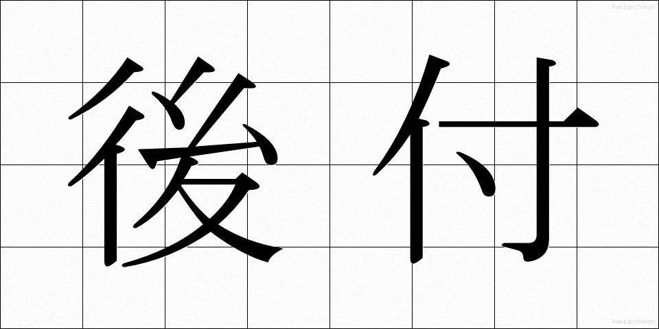 後付 (あとづけ)