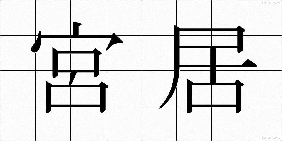 宮居 (みやい)