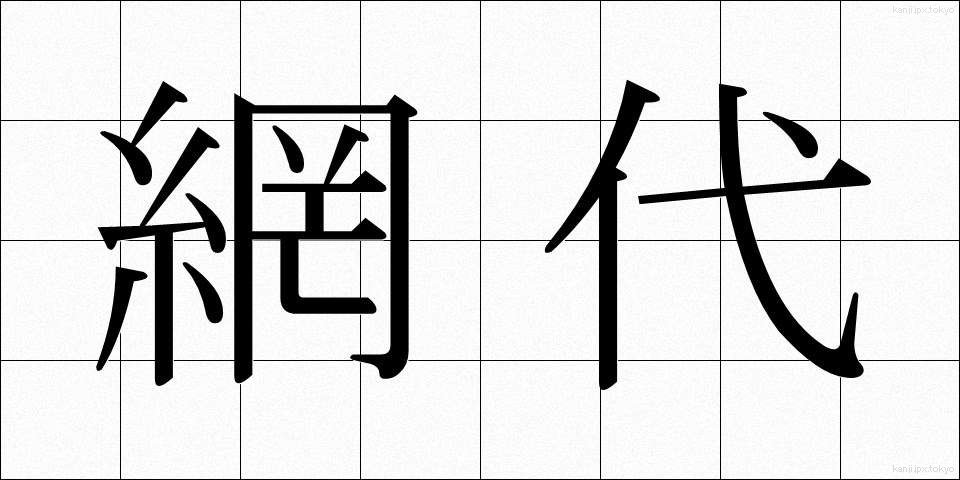 網代 (あじろ)