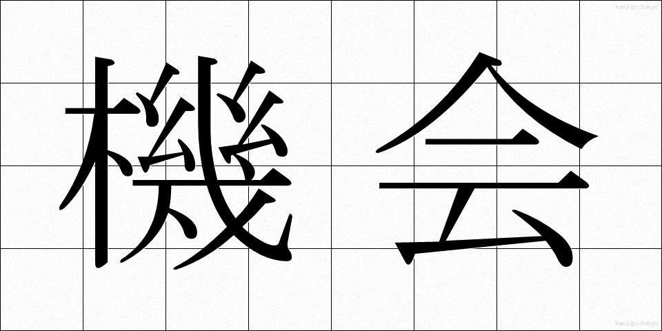 機会 (きかい)