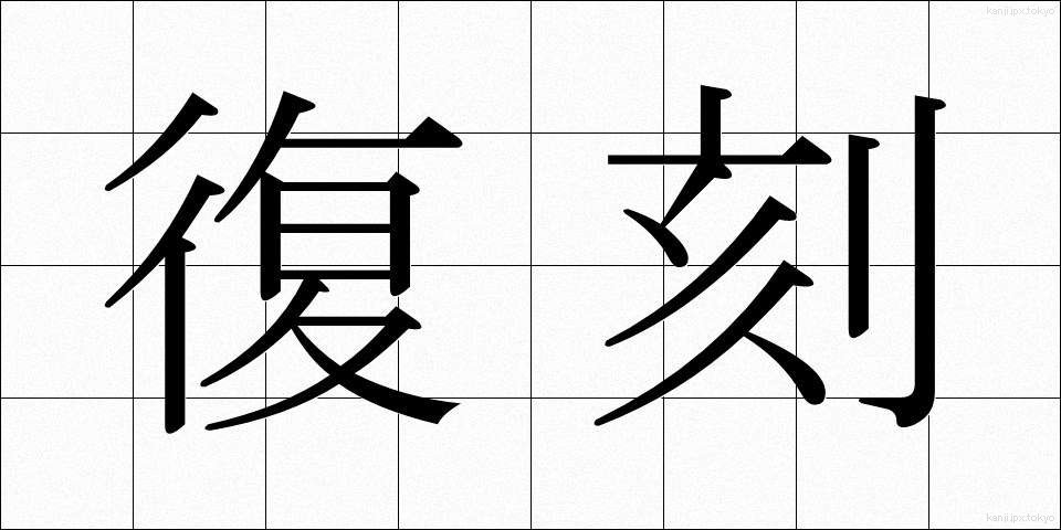 復刻 (ふっこく)