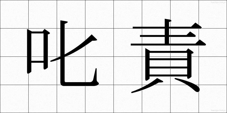 叱責 (しっせき)