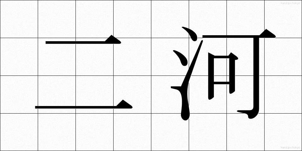 二河 (にが)