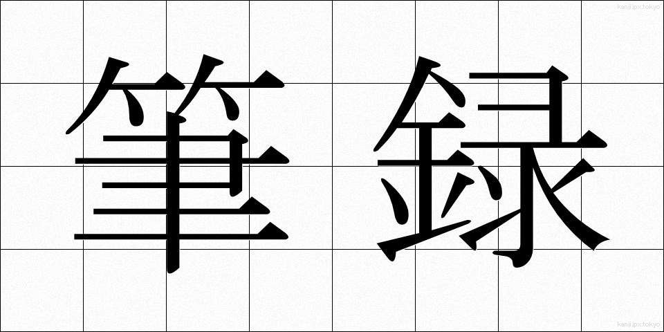筆録 (ひつろく)