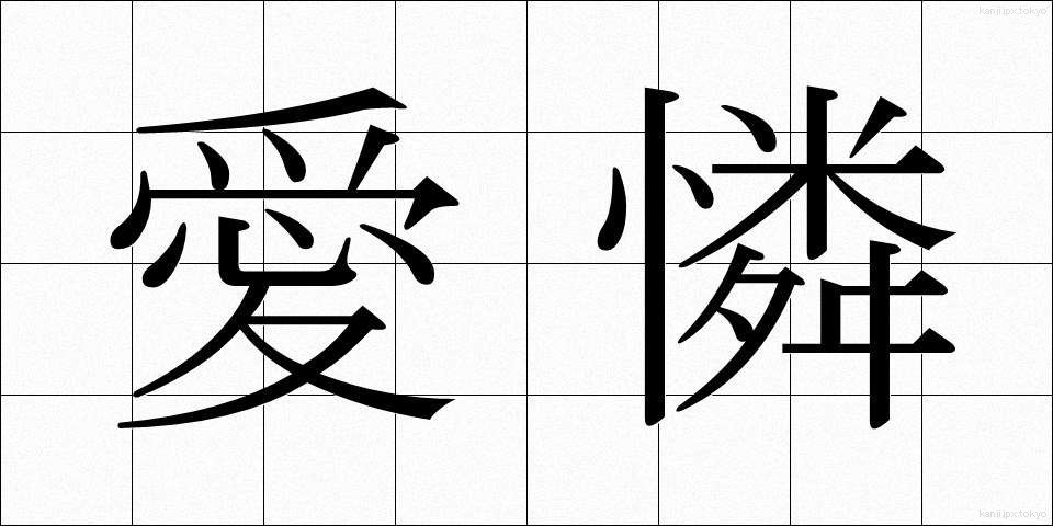 愛憐 (あいれん)
