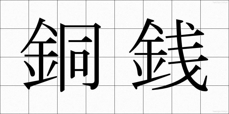 銅銭 (どうせん)