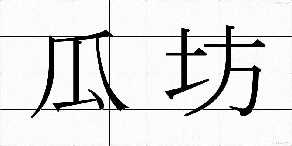 瓜坊 (うりぼう)