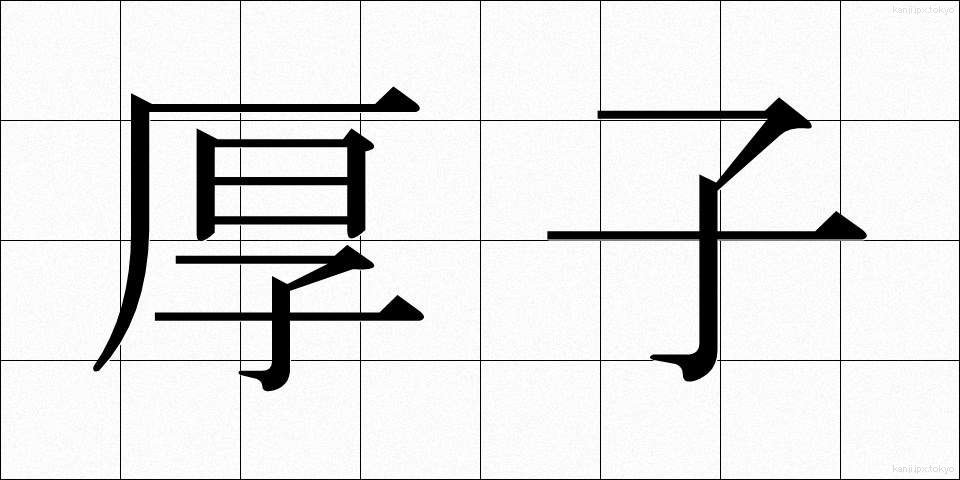 厚子 (あつこ)
