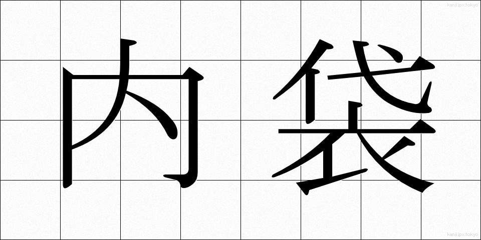 内袋 (ないぶくろ)