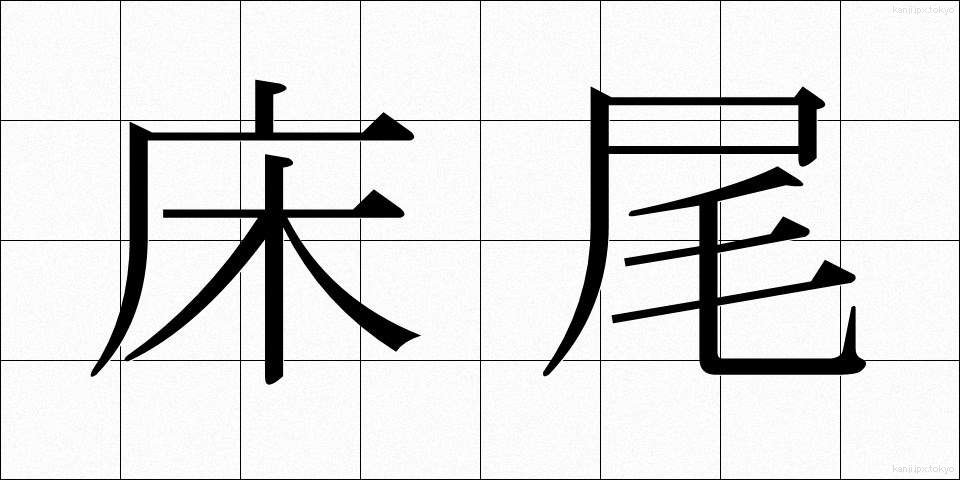 床尾 (ゆかお)