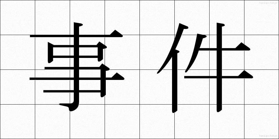 事件 (じけん)