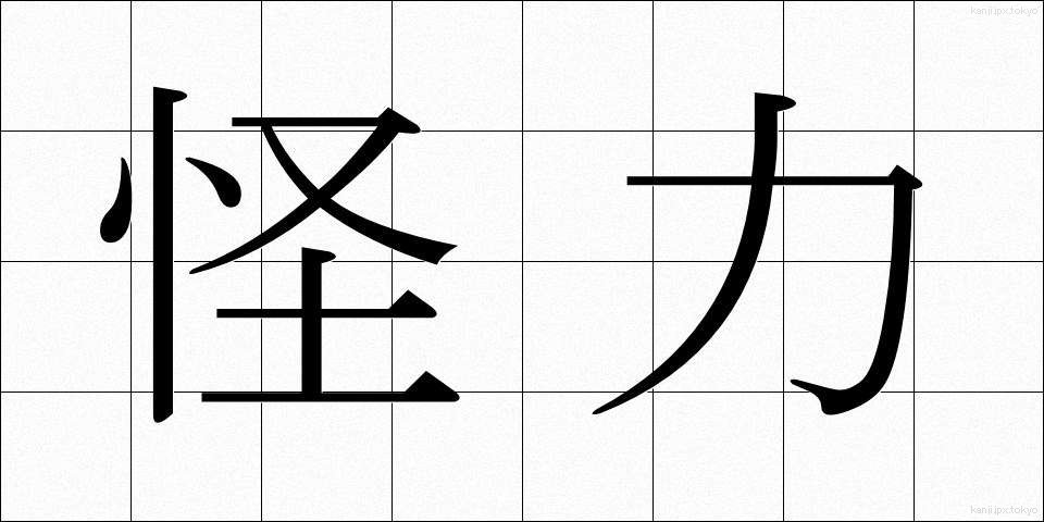 怪力 (かいりき)