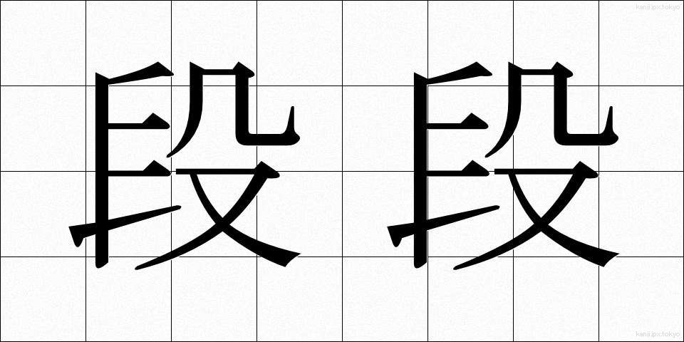 段段 (だんだん)