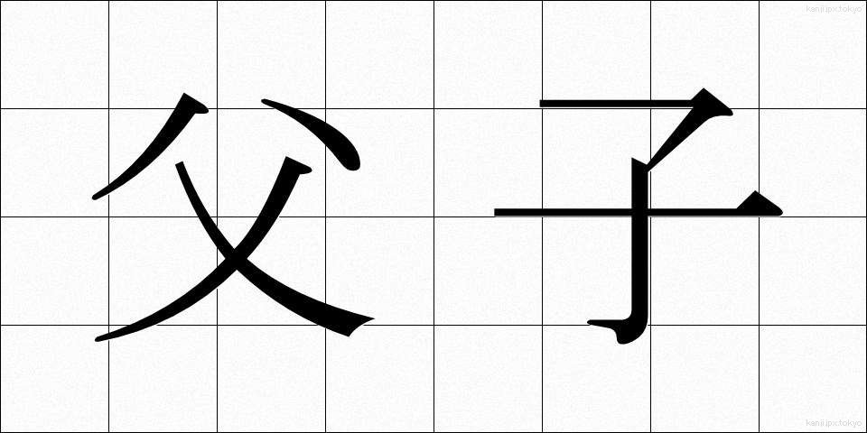 父子 (ふし)