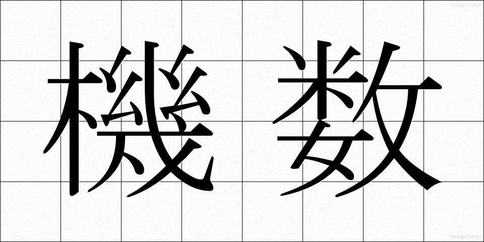 機数 (きすう)