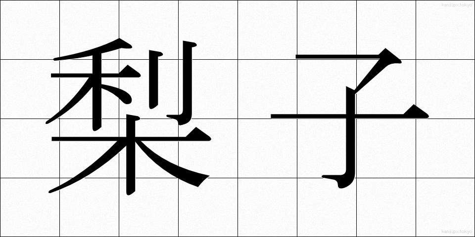 梨子 (なし)