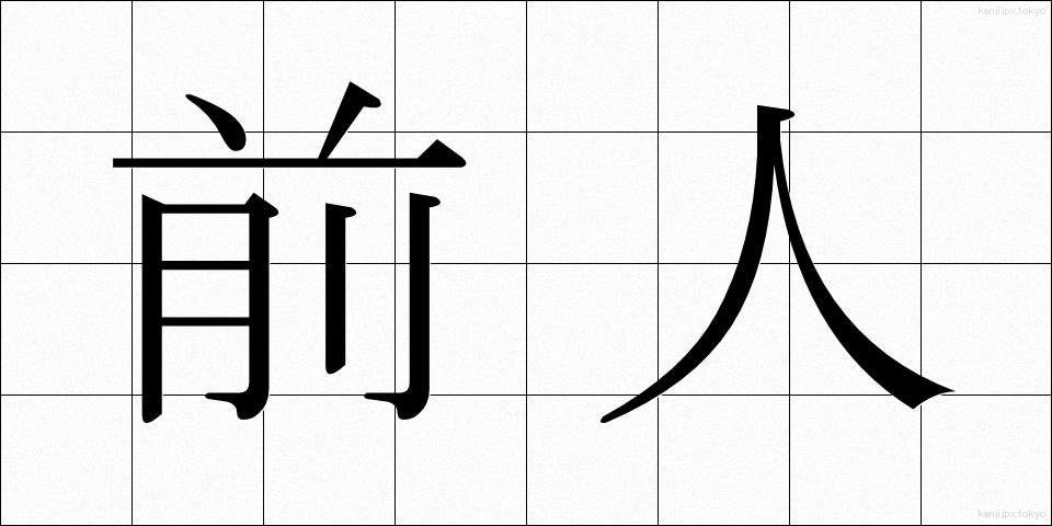 前人 (ぜんじん)