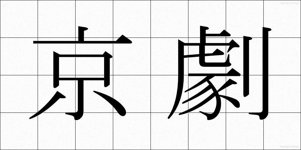 京劇 (けいげき)