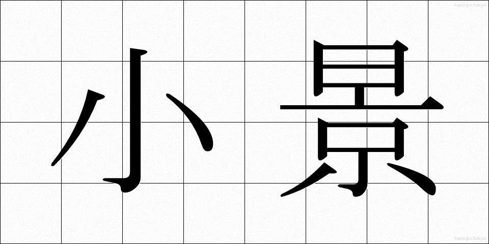 小景 (しょうけい)
