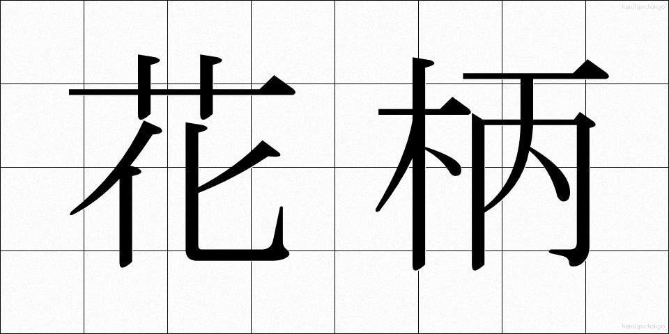 花柄 (かへい)
