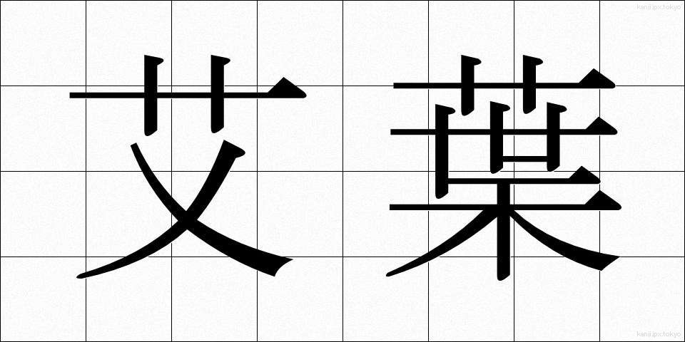 艾葉 (がいよう)