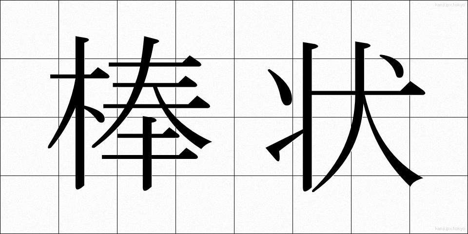 棒状 (ぼうじょう)