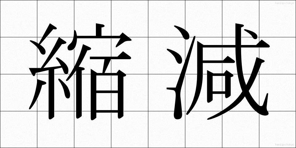 縮減 (しゅくげん)
