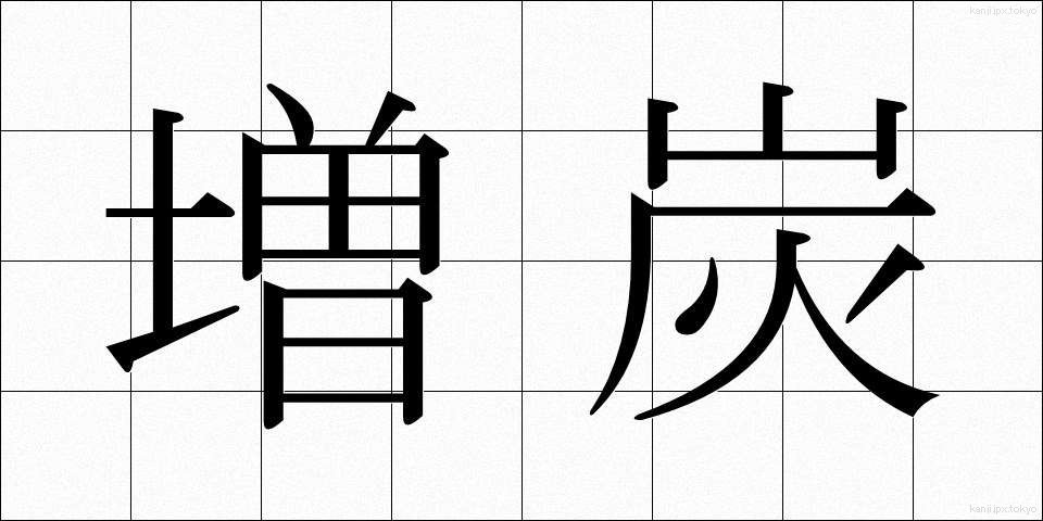 増炭 (ぞうたん)