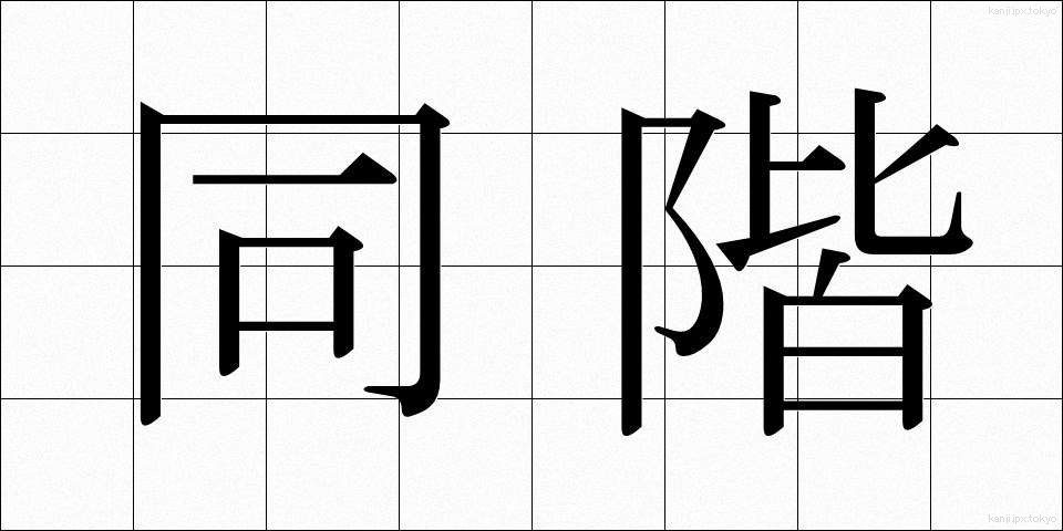 同階 (どうかい)