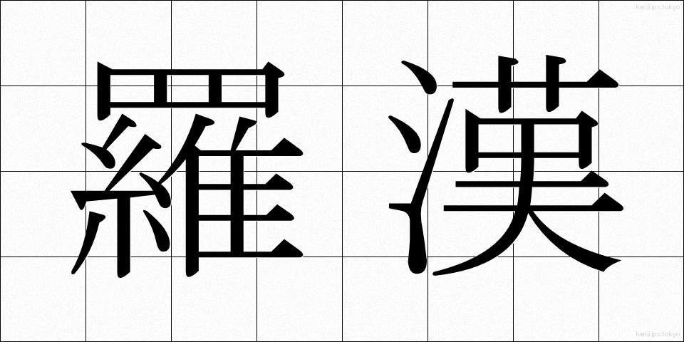 羅漢 (らかん)