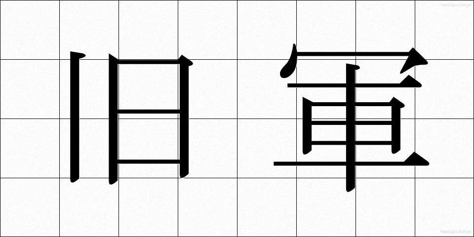 旧軍 (きゅうぐん)