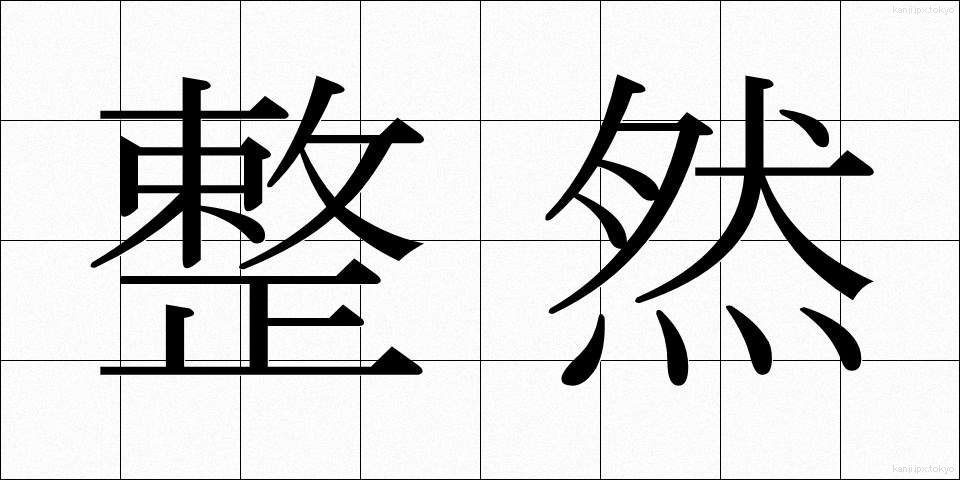 整然 (せいぜん)