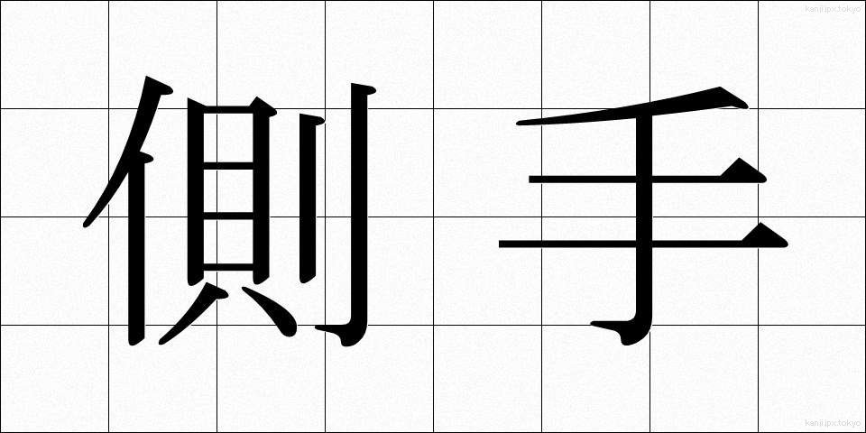 側手 (そくて)