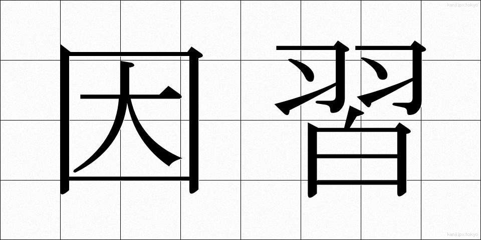 因習 (いんしゅう)
