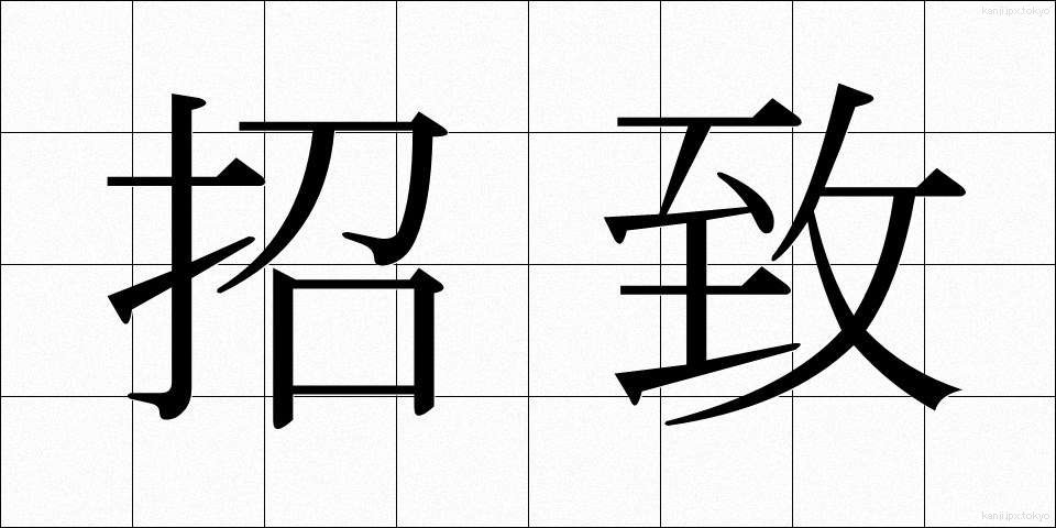 招致 (しょうち)