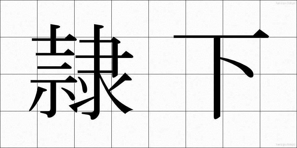 隷下 (れいか)