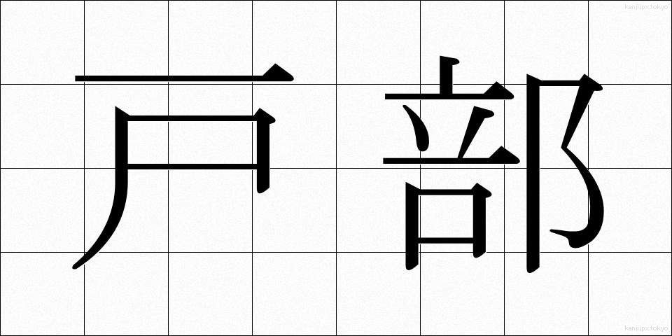 戸部 (とべ)