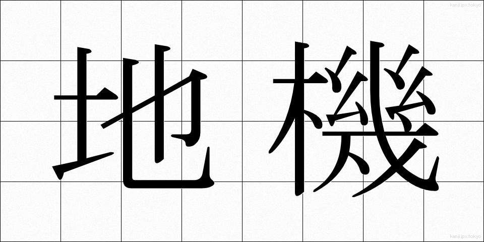 地機 (ちき)