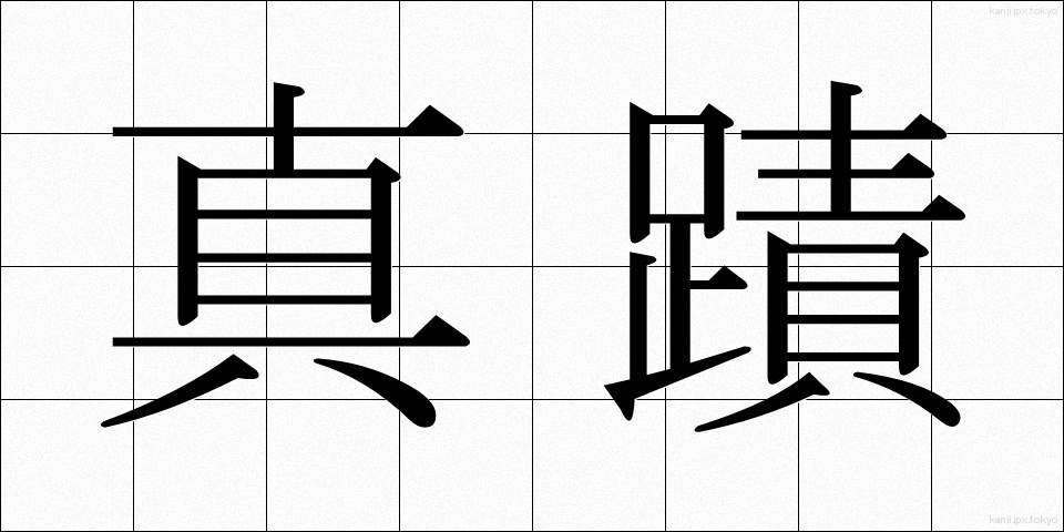 真蹟 (しんせき)