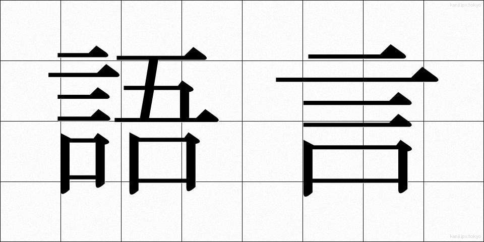 語言 (ごげん)