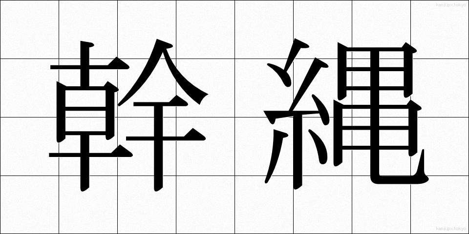 幹縄 (かんじょう)
