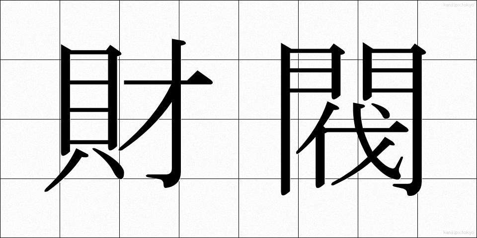 財閥 (ざいばつ)