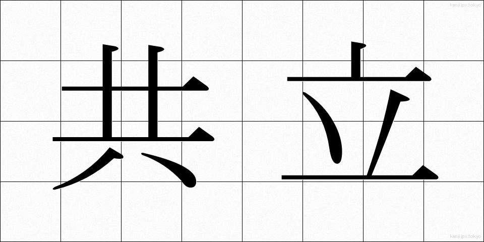 共立 (きょうりつ)