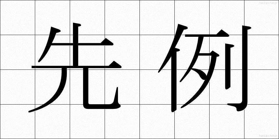先例 (せんれい)