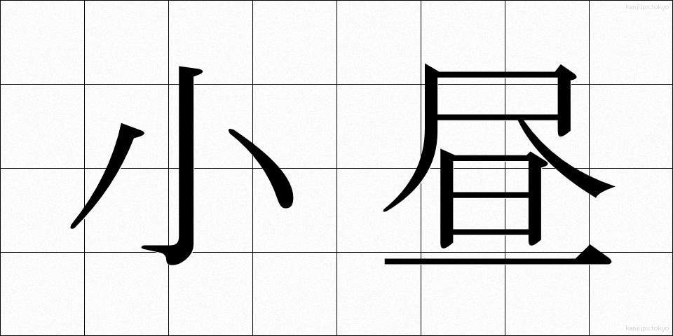 小昼 (こひる)