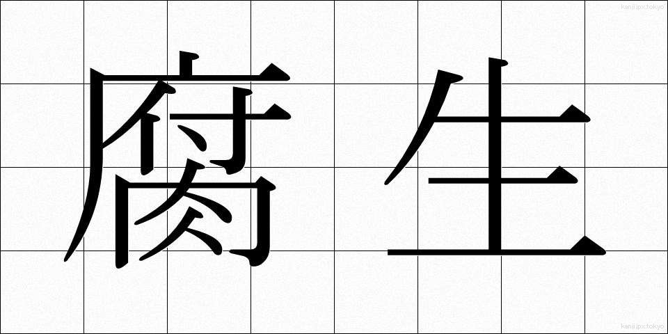 腐生 (ふせい)