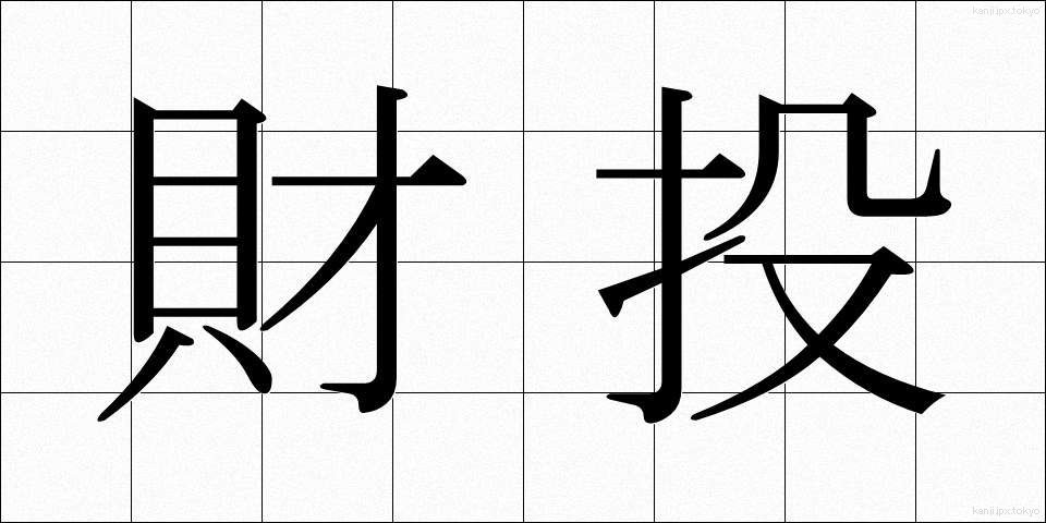 財投 (ざいとう)